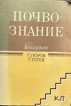 Почвозначение