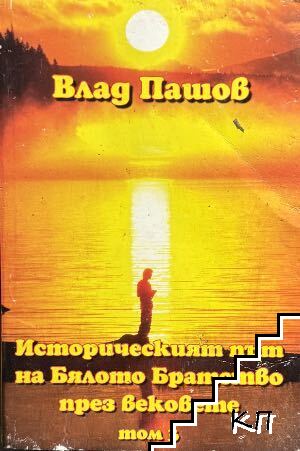 Историческия път на Бялото Братство през вековете. Том 3 Историческия път на Бялото Братство през вековете. Том 3