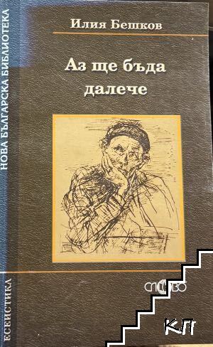 Аз ще бъда далече