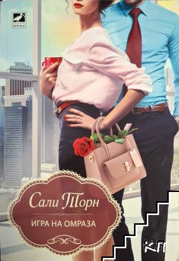 Игра на омраза Игра на омраза
