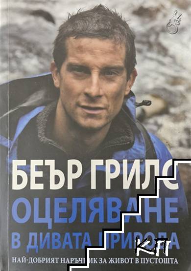 Беър Грилс
