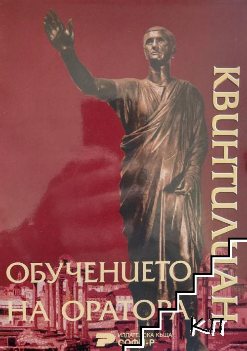 Обучението на оратора