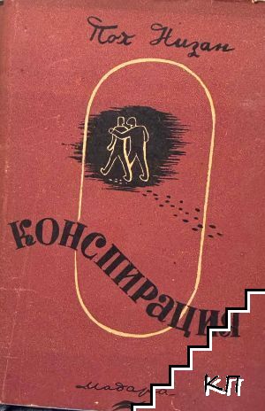 Конспирация