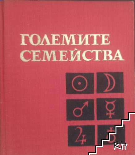 Големите семейства