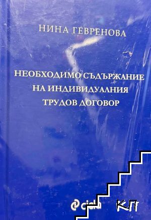 Необходимо съдържание на индивидуалния трудов договор Необходимо съдържание на индивидуалния трудов договор