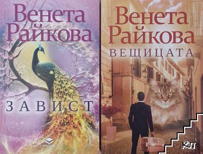 Завист / Вещицата