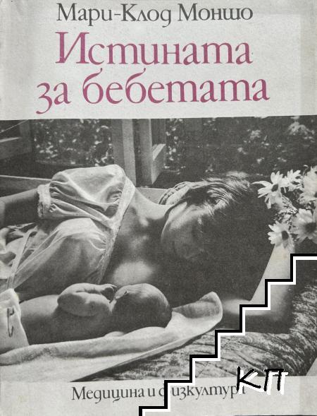 Истината за бебетата