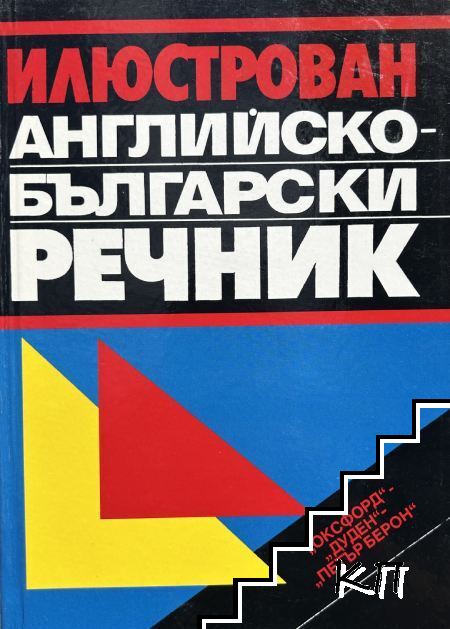 Илюстрован английско-български речник
