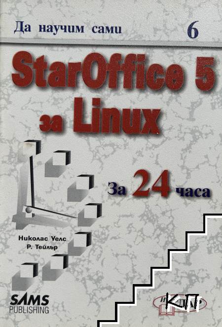 Да научим сами StarOffice за Linux за 24 часа