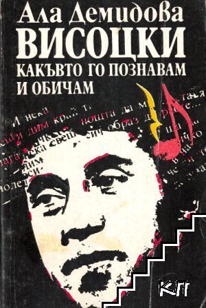 Висоцки - какъвто го познавам и обичам