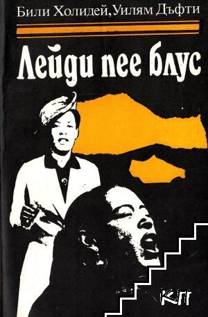Лейди пее блус