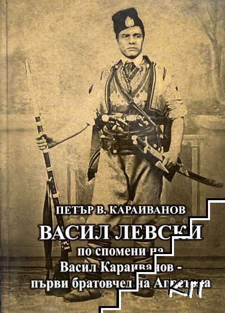 Васил Левски по спомени на Васил Караиванов - първи братовчед на Апостола