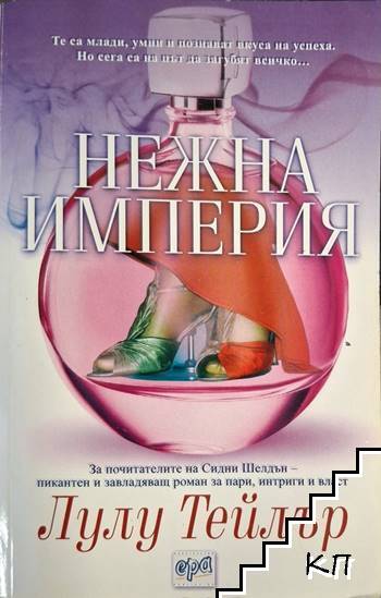 Нежна империя