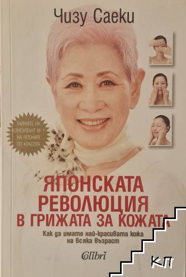 Японската революция в грижата за кожата