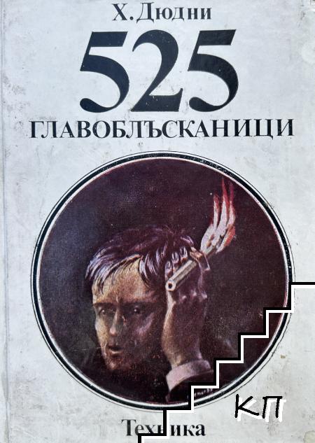 525 главоблъсканици