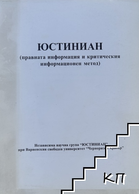 Юстиниан: Правната информация и критическия информационен метод Юстиниан: Правната информация и критическия информационен метод