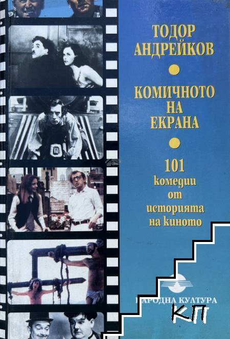 Комичното на екрана