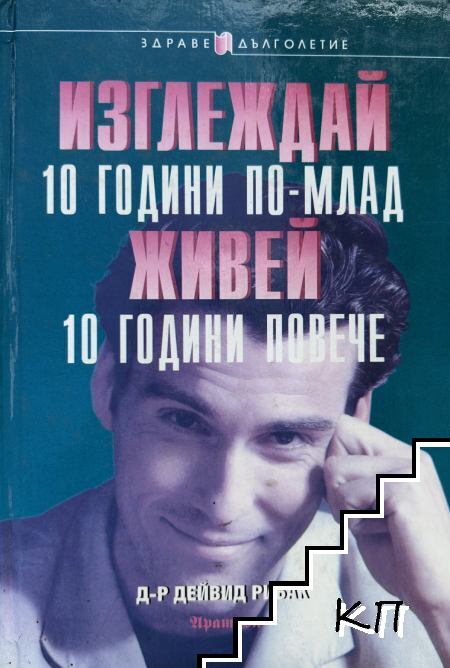 Изглеждай 10 години по-млад, живей 10 години повече