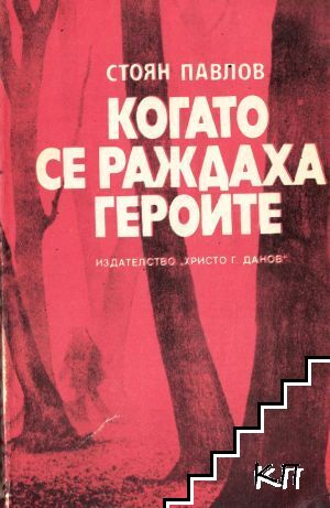 Когато се раждаха героите