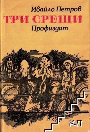 Три срещи