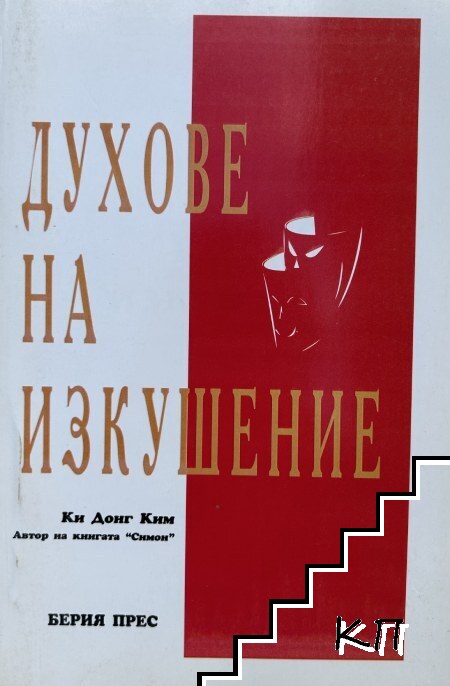 Духове на изкушение Духове на изкушение