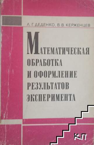 Математическая обработка и оформление результатов эксперимента