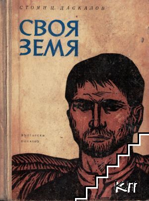 Своя земя