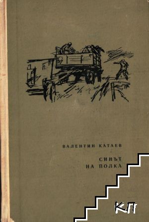 Синът на полка