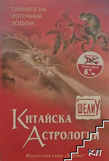 Китайска астрология Китайска астрология