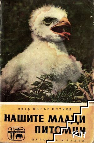 Нашите млади питомци
