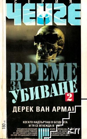 Време за убиване. Книга 2