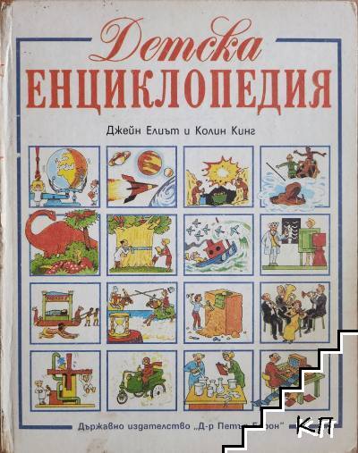 Детска енциклопедия