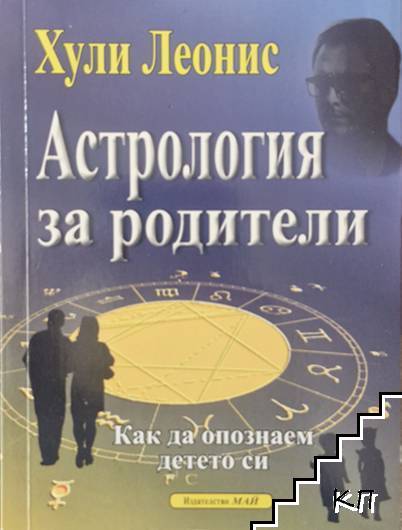 Астрология за родители