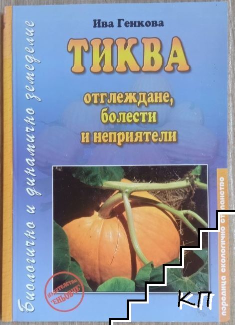 Тиква - отглеждане, болести и неприятели