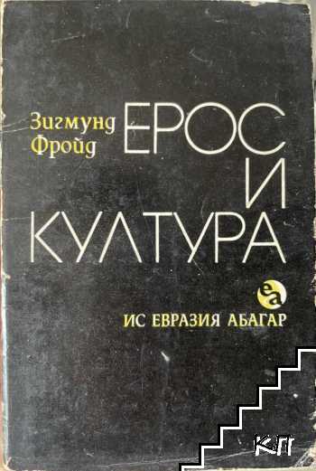 Ерос и култура