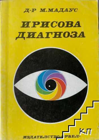 Ирисова диагноза