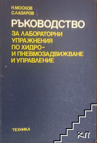 Ръководство за лабораторни упражнения по хидро- и пневмозадвижване и управление Ръководство за лабораторни упражнения по хидро- и пневмозадвижване и управление