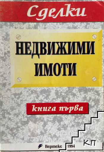 Сделки с недвижими имоти. Книга 1