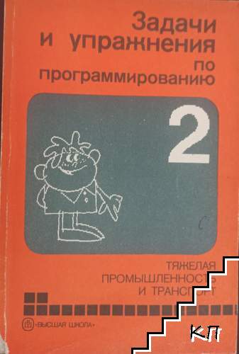 Задачи и упражнения по программированию. Книга 2