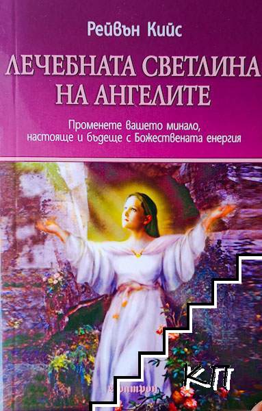 Лечебната светлина на ангелите