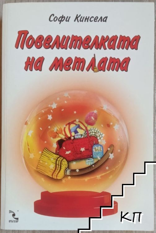 Повелителката на метлата