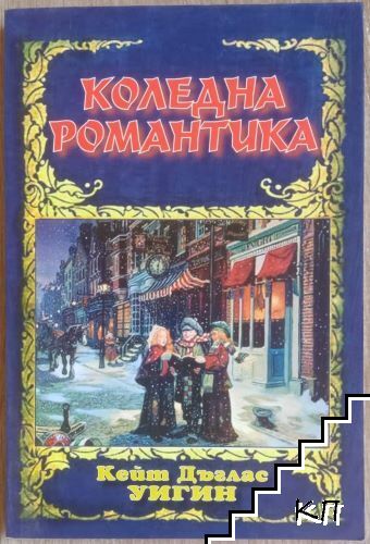Коледна романтика