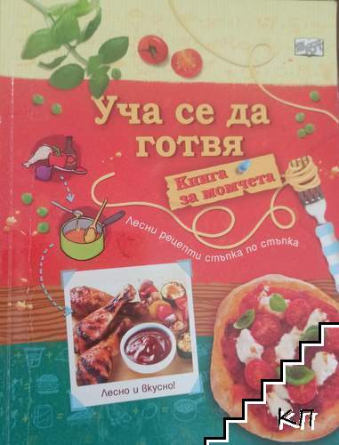 Уча се да готвя. Книга за момчета