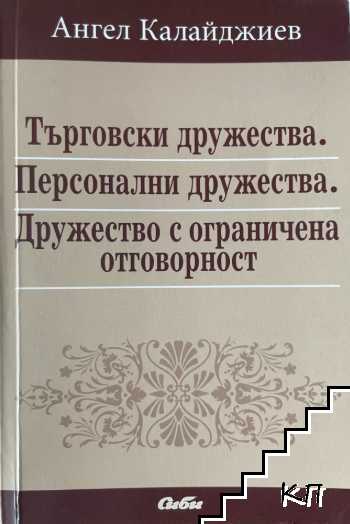 Търговски дружества. Персонални дружества. Дружество с ограничена отговорност