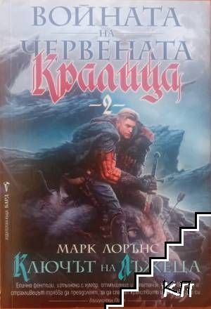 Войната на Червената кралица. Книга 2: Ключът на лъжеца