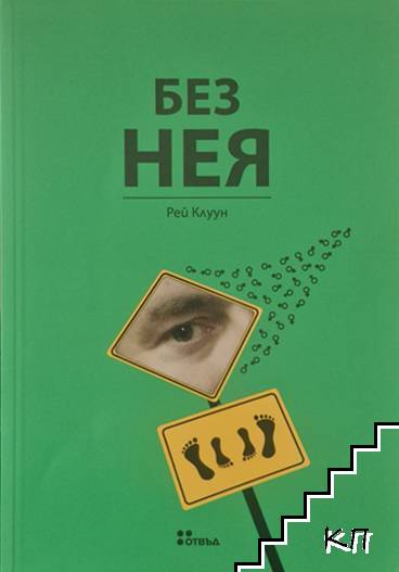 Без нея