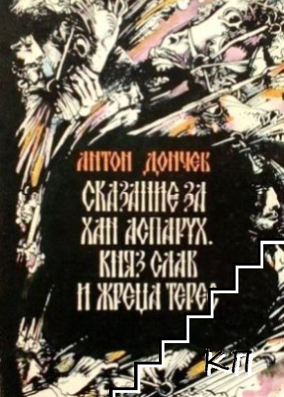 Сказание за хан Аспарух, княз Слав и жреца Терес. Книга 1