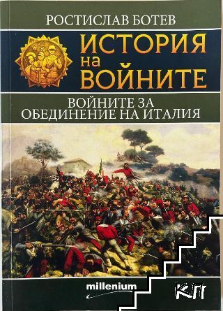История на войните. Книга 20: Войните за обединение на Италия