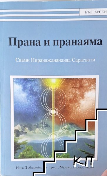 Прана и пранаяма Прана и пранаяма