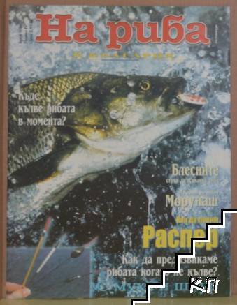 На риба в България. Бр. 9 / 2001